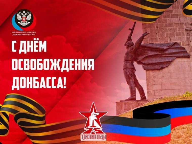 Плакаты ко Дню освобождения Донбасса