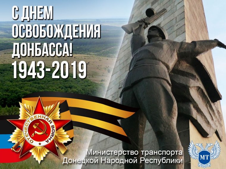 День освобождения Донбасса Дата