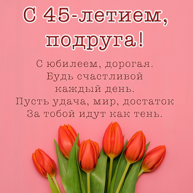 45 Лет женщине поздравления