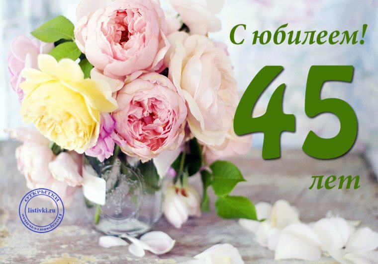С юбилеем 45