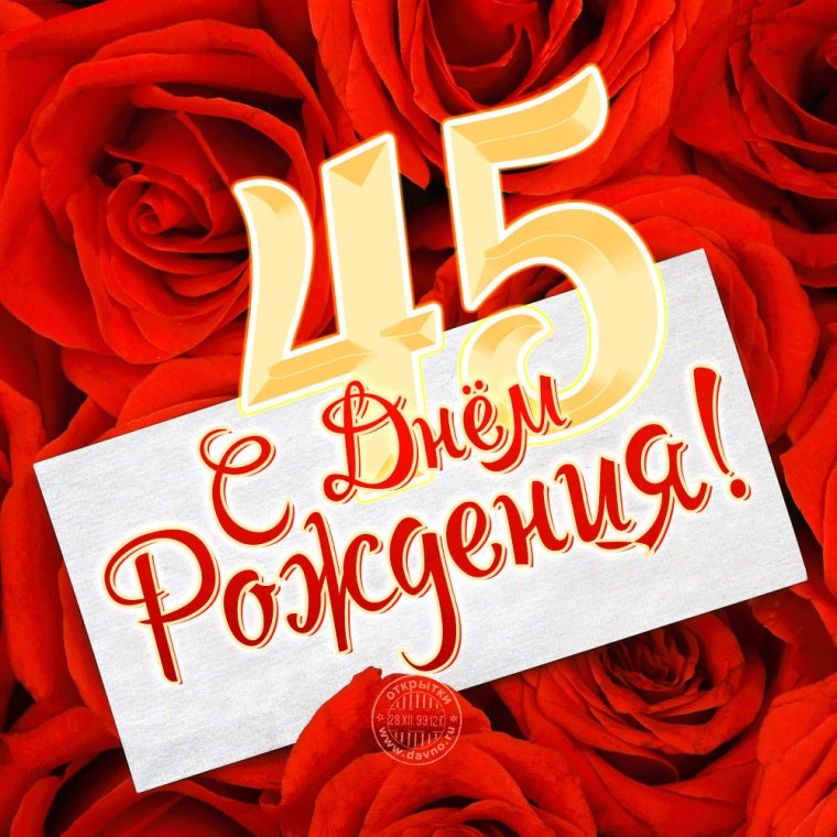 С юбилеем 45 лет