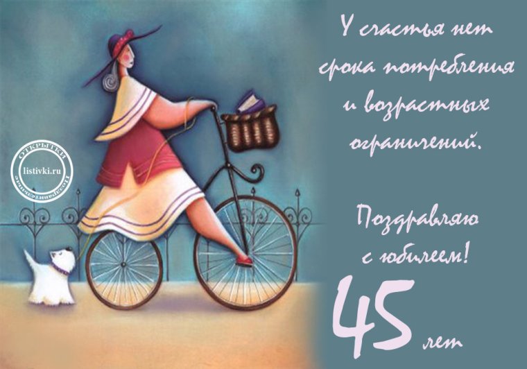 С 45 летием женщине