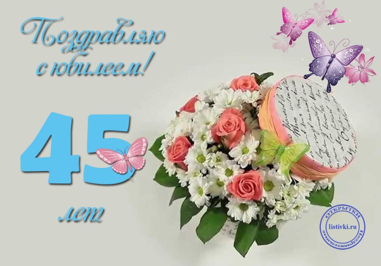 С 45 летием женщине