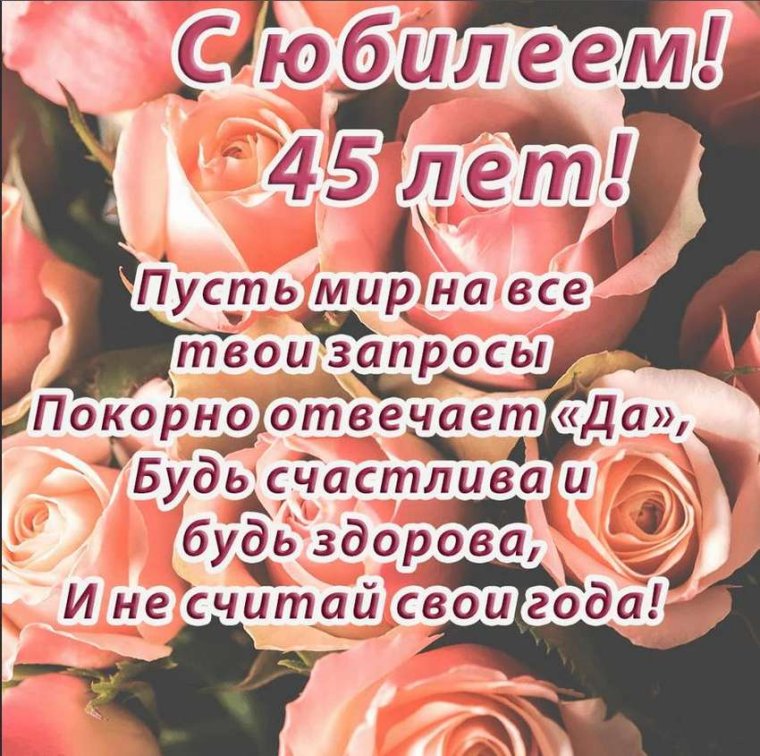 Поздравление с 45 летием женщине