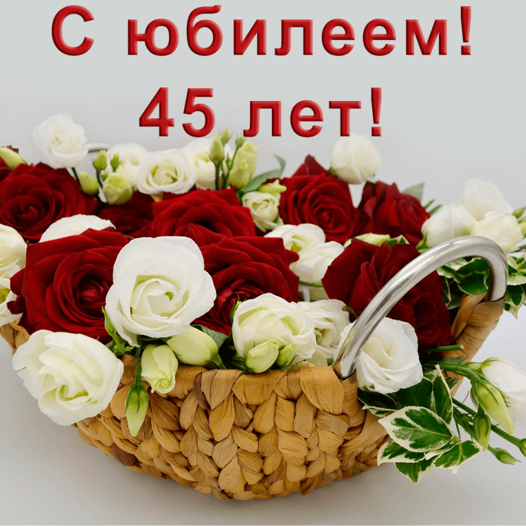 С юбилеем 45 женщине