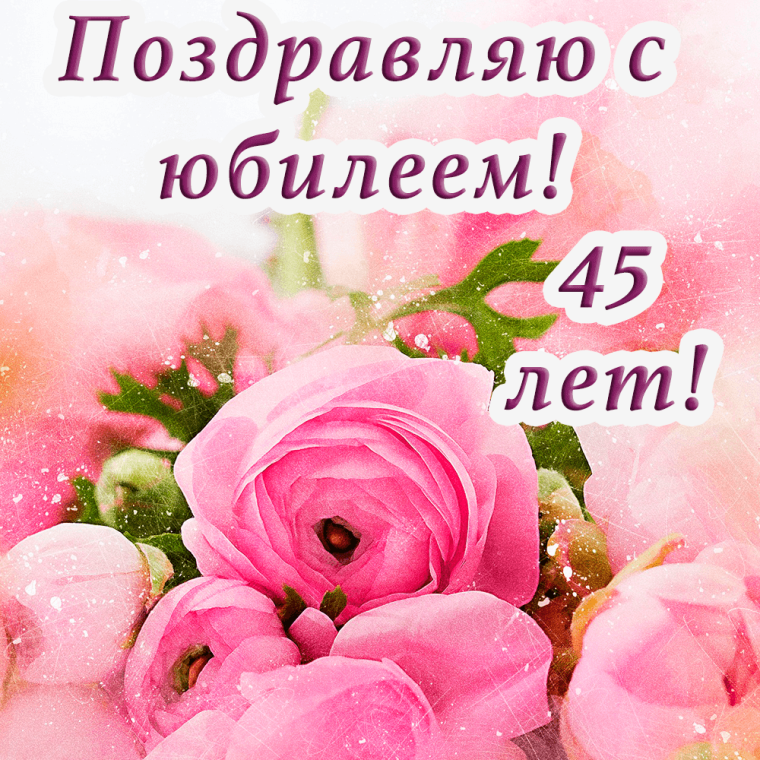 Поздравление с 45 летием женщине