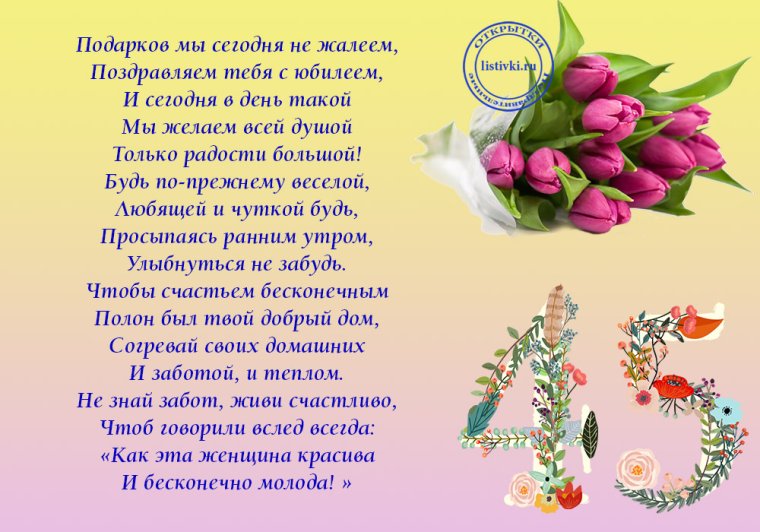 Поздравление с юбилеем 45 лет женщине