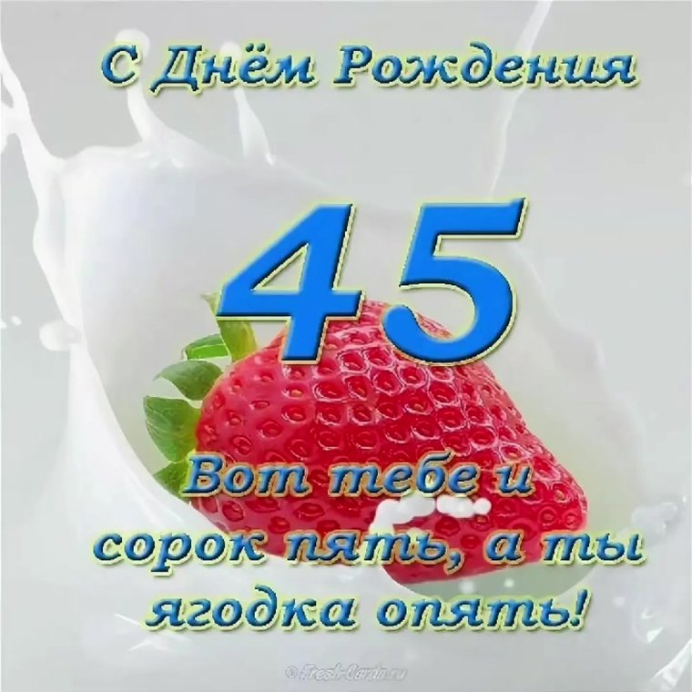 С 45 летием женщине