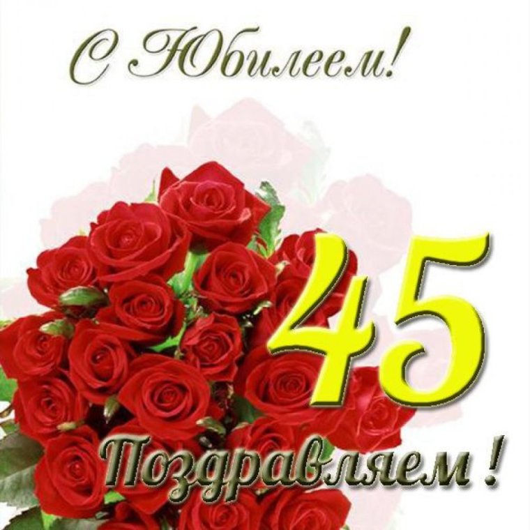 С юбилеем 45 лет