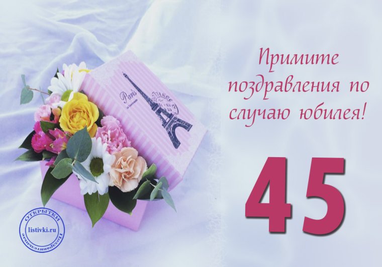 Поздравление с 45 летием