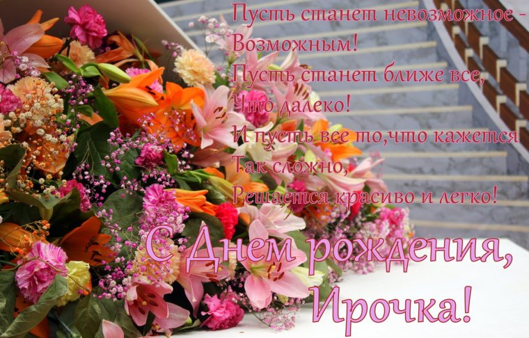 Открытки с днём рождения Ирина