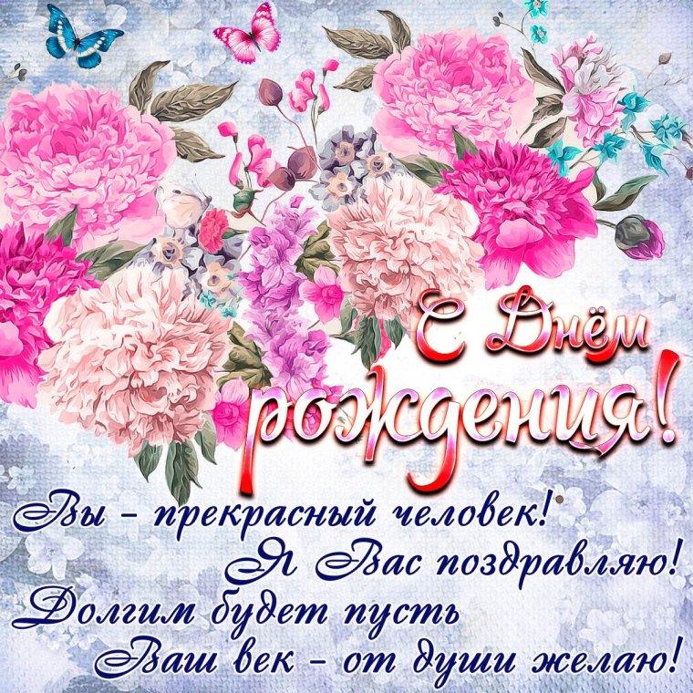 Поздравления с днём рождения ж