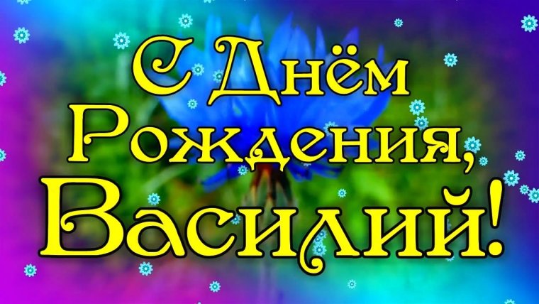 Поздравления с днём рождения Василию прикольные