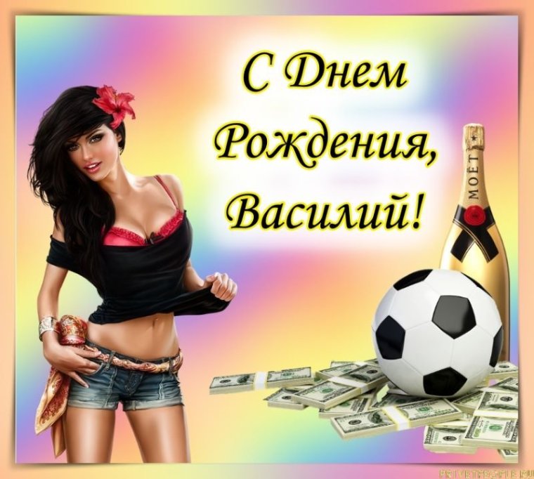 Поздравления с днём рождения Вася