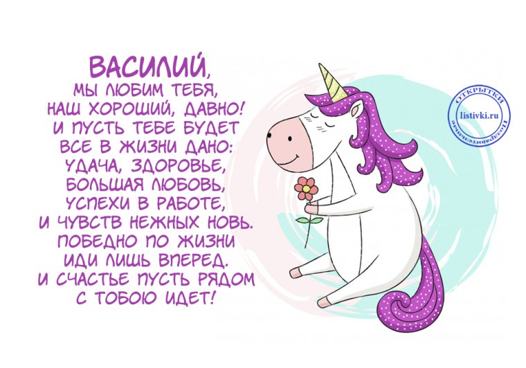 Поздравления с днём рождения мужчине прикольные с именем Василий
