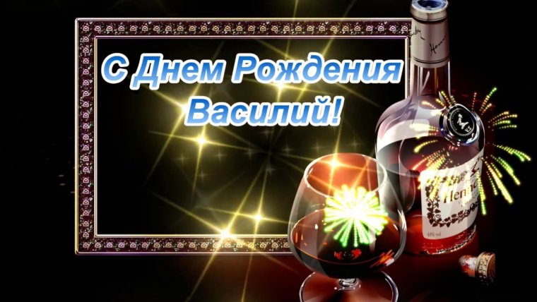 Поздравления с днём рождения Василию