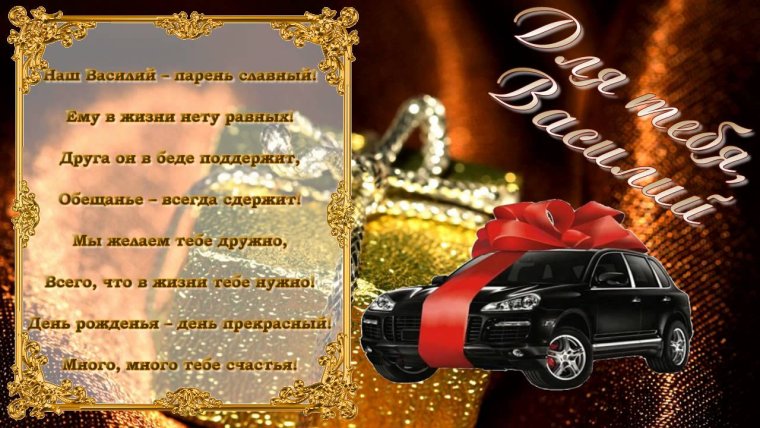 С днём рождения Василий