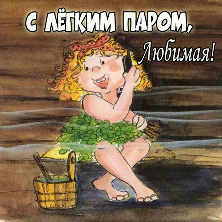 Банный день прикольные