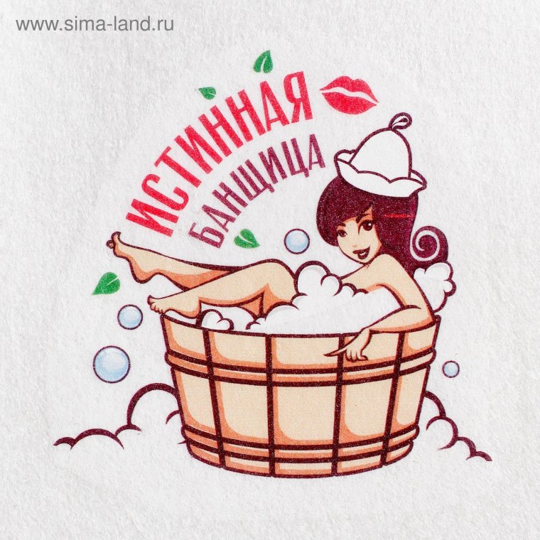 С легким паром!