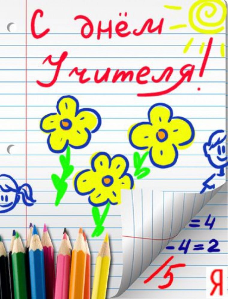 Открытка с днём учителя