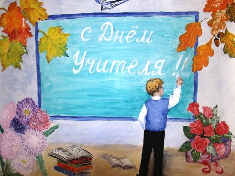 Рисунок на день учителя