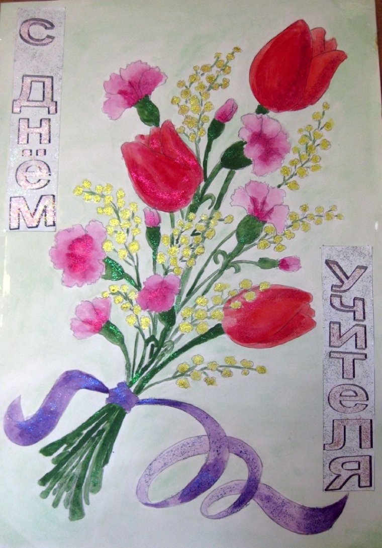 Открытка ко Дню учителя рисунок