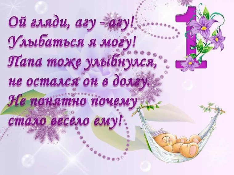 Месяц ребенку поздравления