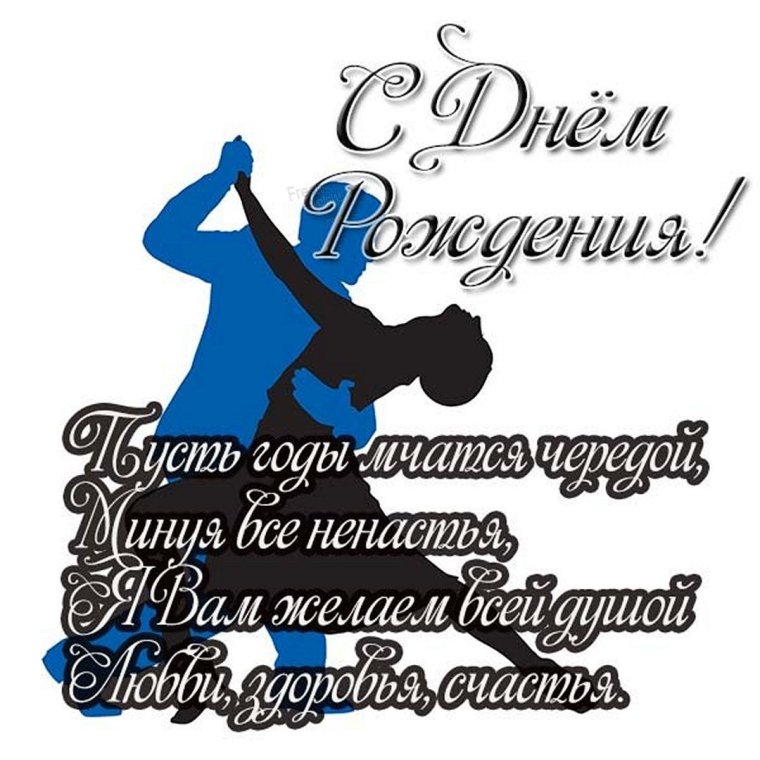 Поздравление с днем танца