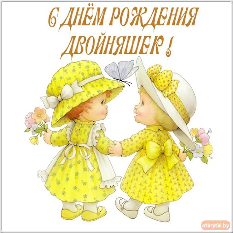 Открытки с днём рождения двойняшек мальчика и девочки