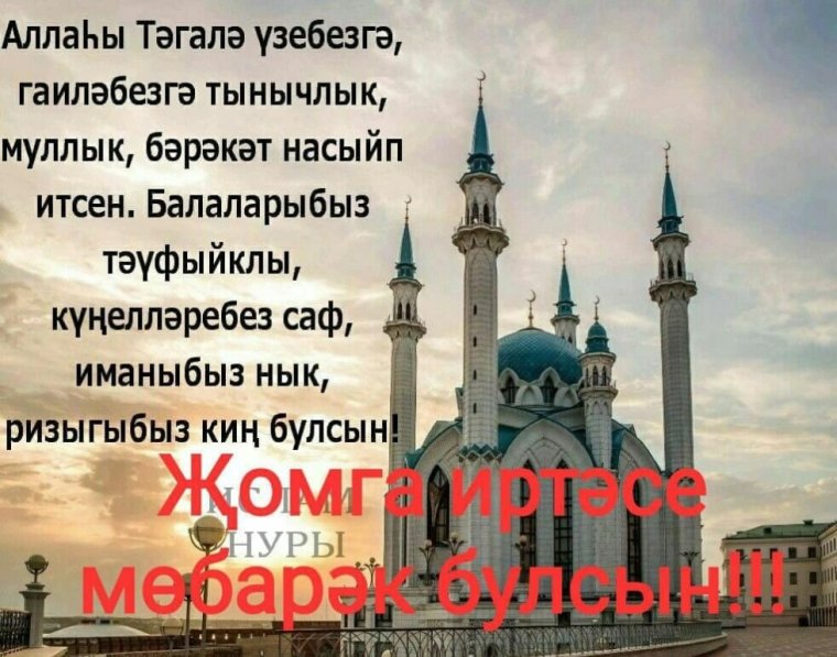 С пятницей на татарском