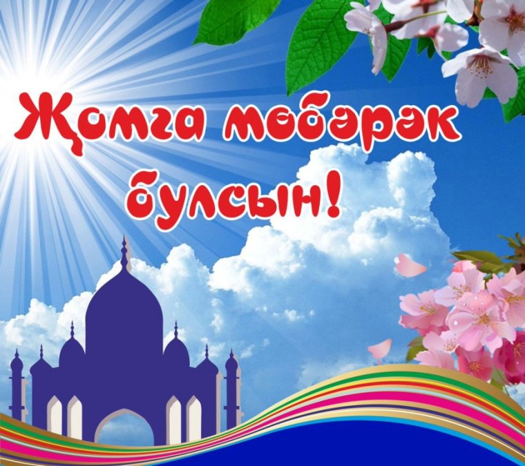 Татарские поздравления с пятницей