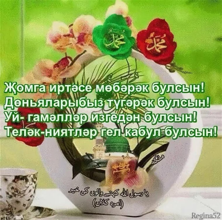 Открытки с пятницей на татарском языке