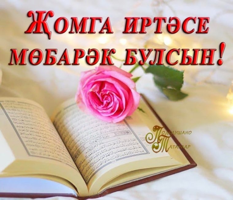 С пятницей на татарском мусульманское