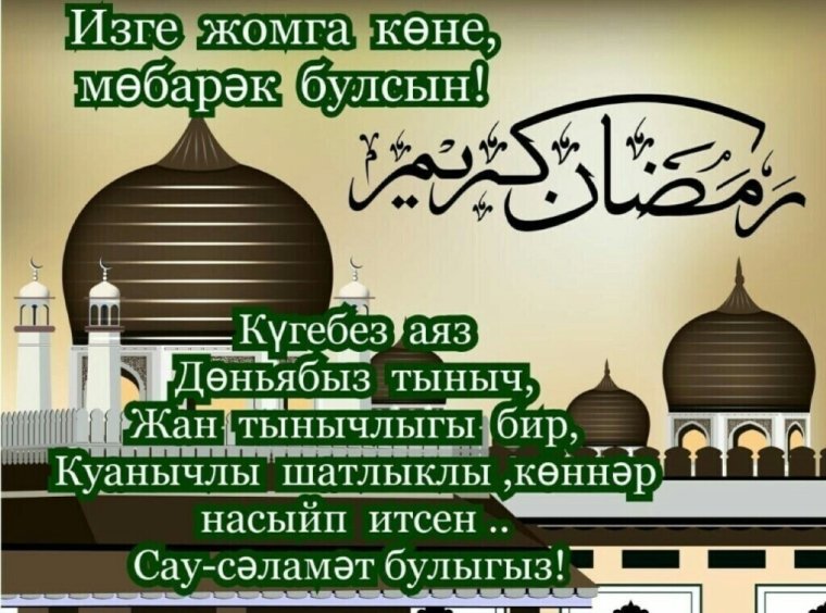 Поздравление с пятницей на татарском языке