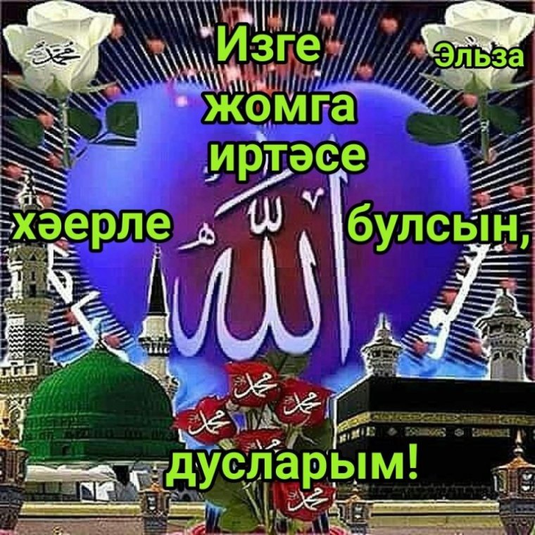 С пятницей на татарском