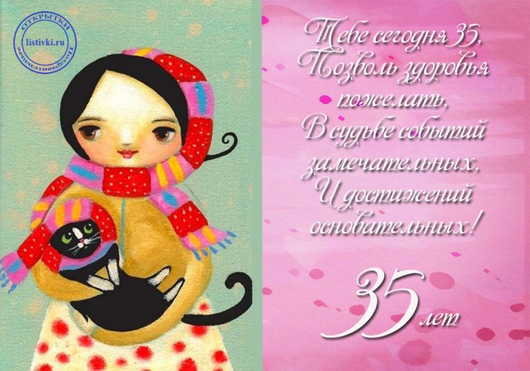 С днём рождения 35