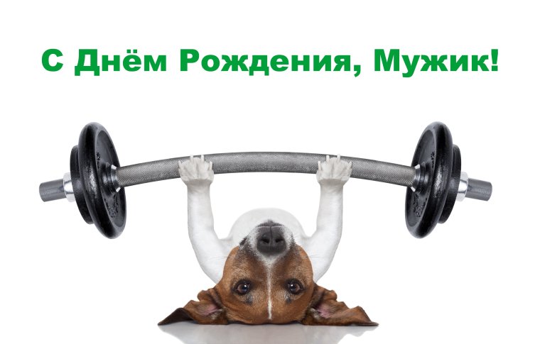 С днём рождения мужчине спортсмену картинки