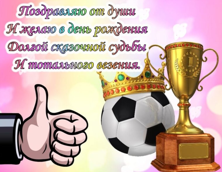 С днём рождения спортсмену