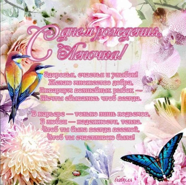 Ленчик с днем рождения