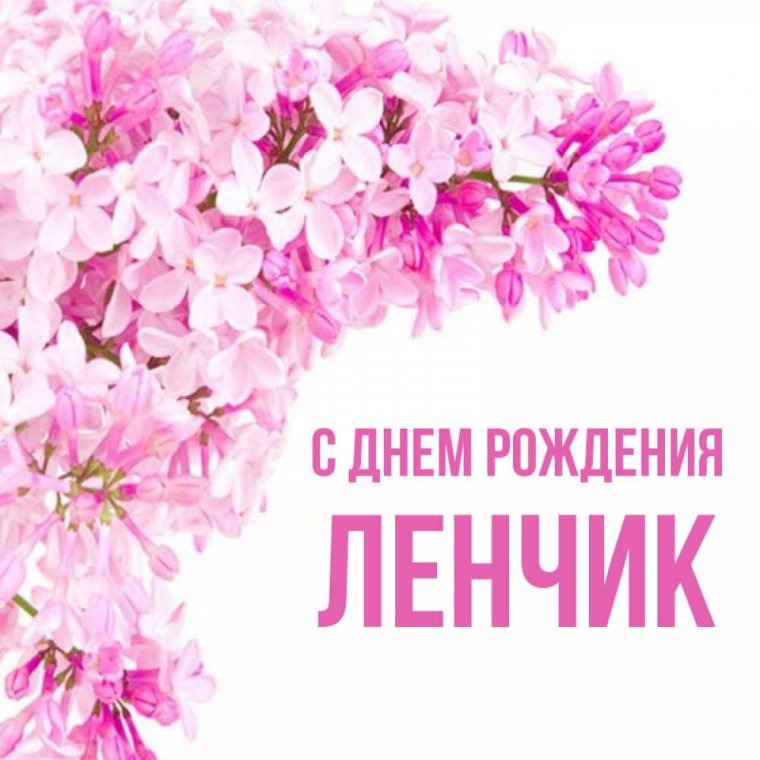 Лёнечка с днём рождения