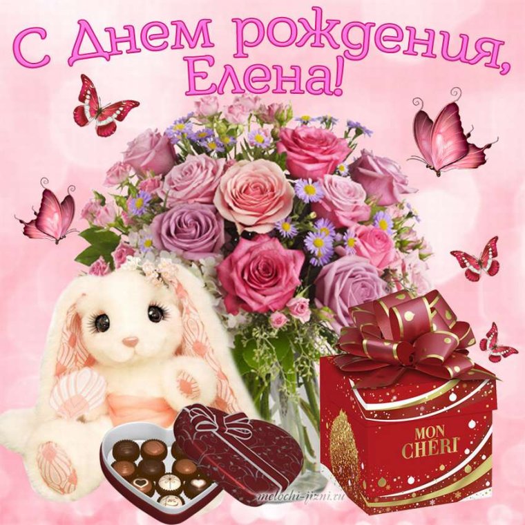 Поздравления с днём рождения Елене