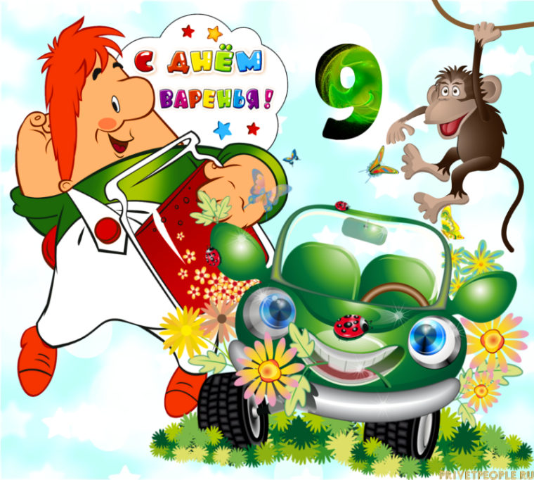 9 Лет мальчику поздравление