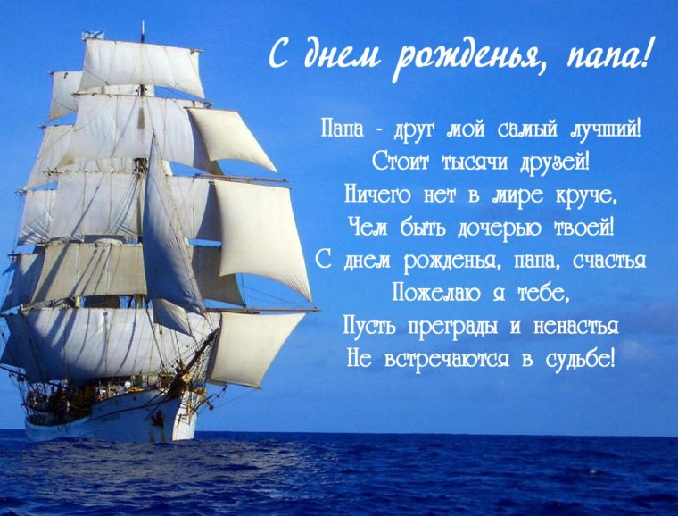 Поздравления с днём рождения папе