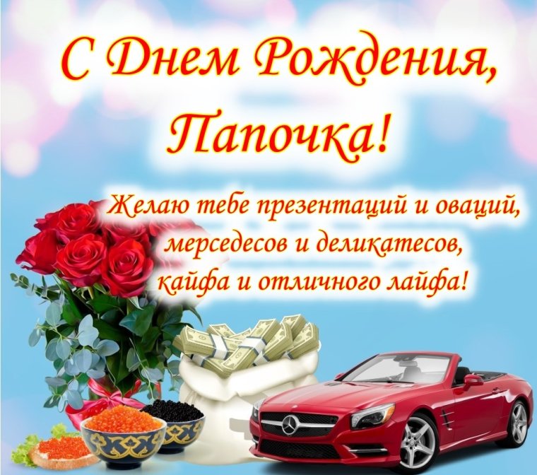 С днём рождения папа