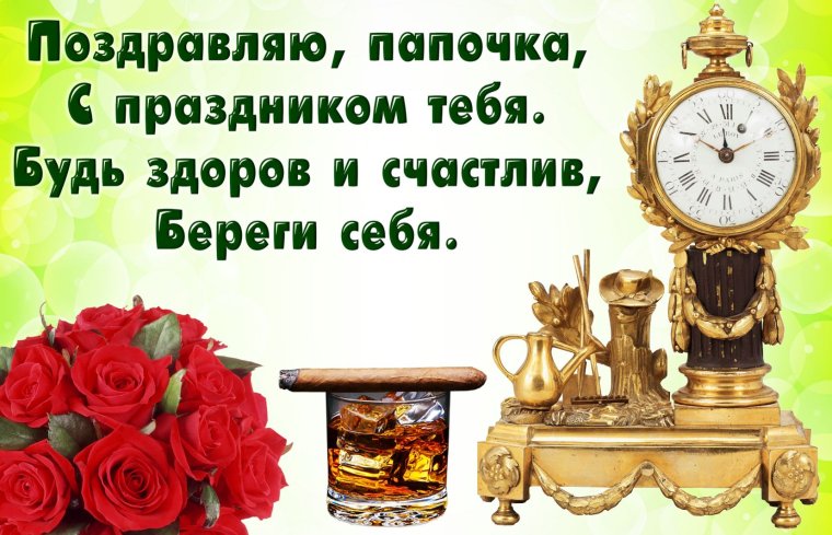 Поздравления с днём рождения папе свекру