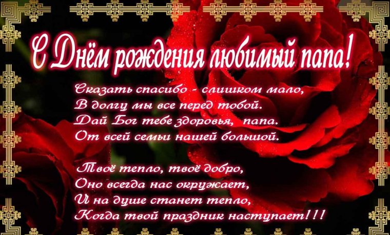 Поздравление папе