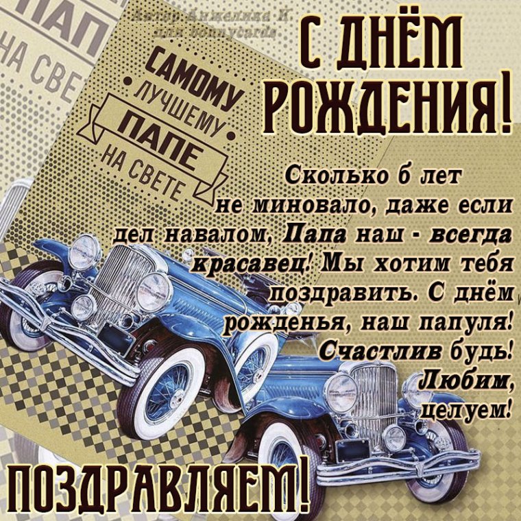 Открытка папе на день рождения