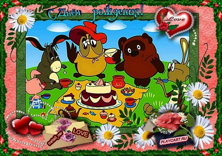 С днём рождения Винни пух