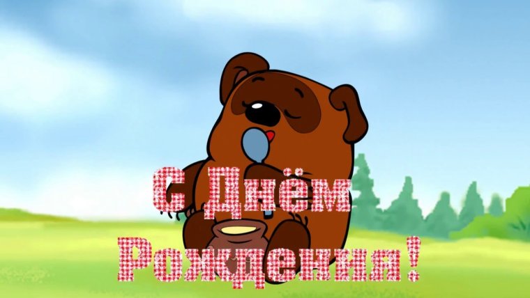 Винни пух Дисней с днем рождения