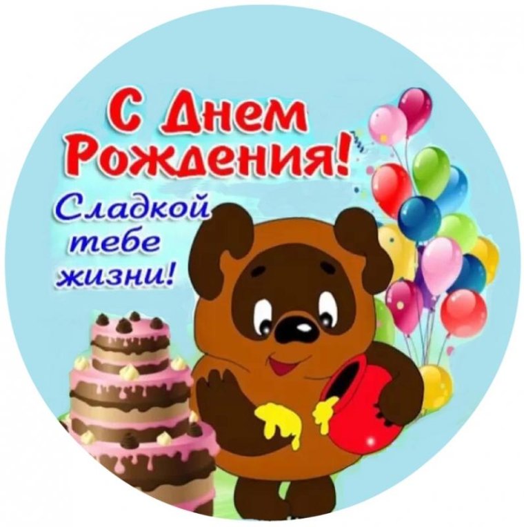 Поздравляю с днем рождения пух